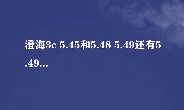 澄海3c 5.45和5.48 5.49还有5.49比赛版的有什么区别?哪个最好玩最平衡.