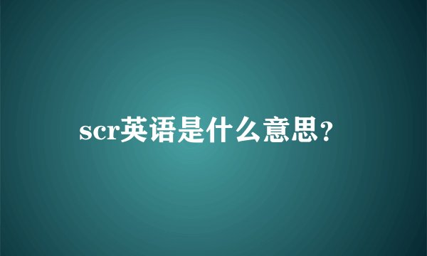 scr英语是什么意思？