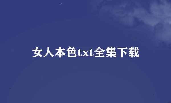 女人本色txt全集下载