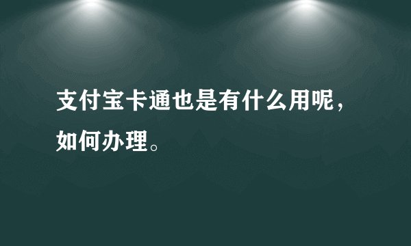 支付宝卡通也是有什么用呢，如何办理。