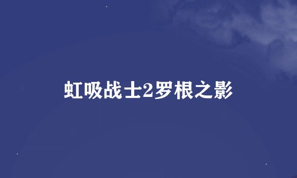 虹吸战士2罗根之影