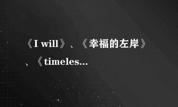 《I will》、《幸福的左岸》、《timeless》三部韩庚、始源出演的MV分别讲述的是什么故事？