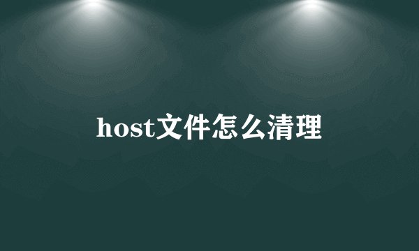 host文件怎么清理