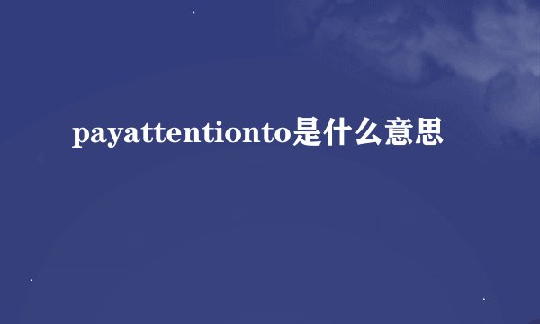 payattentionto是什么意思