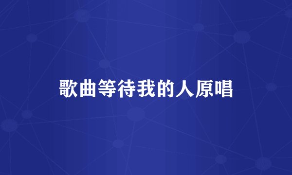 歌曲等待我的人原唱