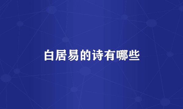 白居易的诗有哪些