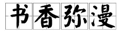 我不知道书香门第中的书香是什么意思，还有书香弥漫的书香