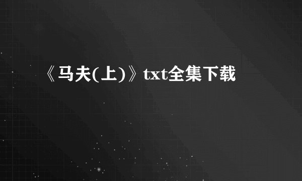 《马夫(上)》txt全集下载