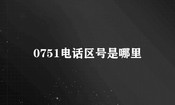 0751电话区号是哪里