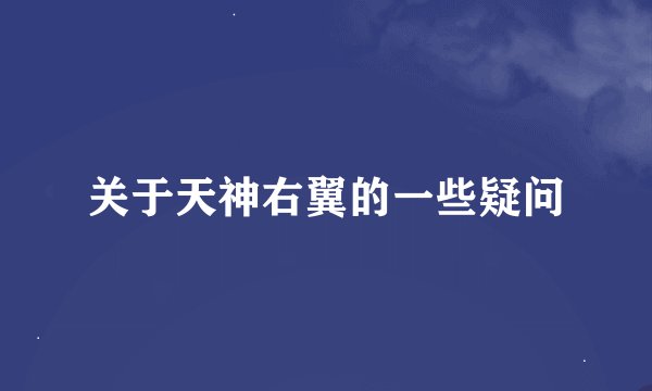 关于天神右翼的一些疑问