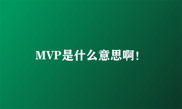 MVP是什么意思啊！
