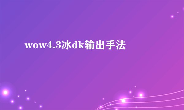 wow4.3冰dk输出手法