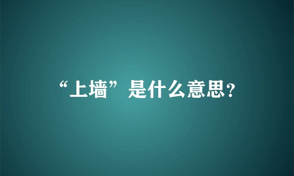“上墙”是什么意思？