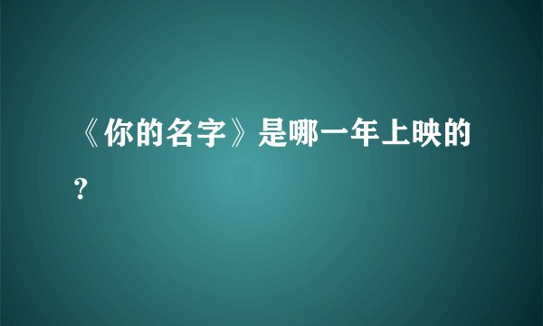 《你的名字》是哪一年上映的？
