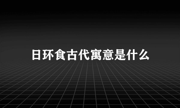 日环食古代寓意是什么