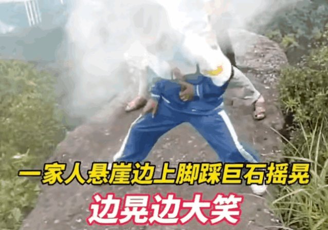 危险！多人踩悬崖边巨石用力摇晃，这样的场景有多可怕。