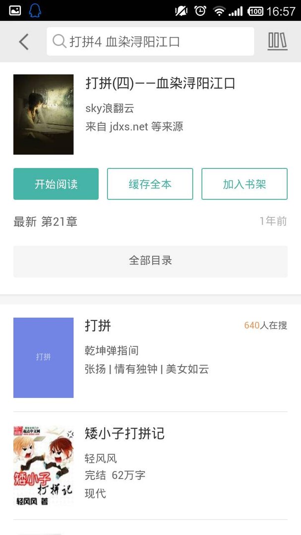 求《打拼4 血染浔阳江口》 TXT全本