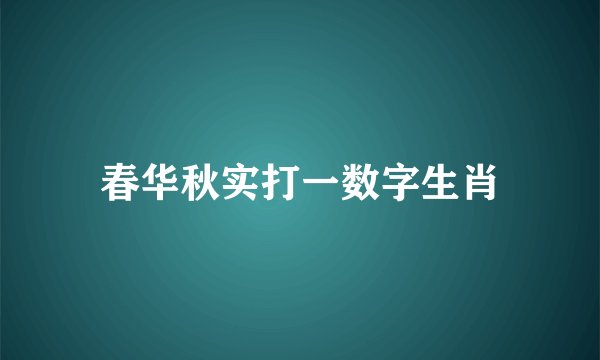 春华秋实打一数字生肖