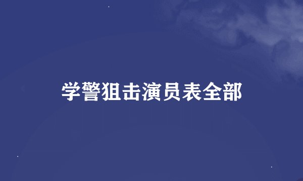 学警狙击演员表全部