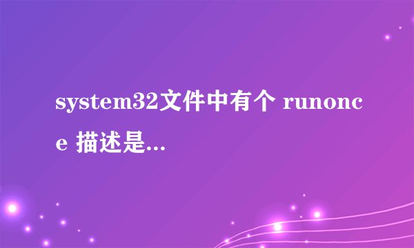 system32文件中有个 runonce 描述是：运行一次包装，这个有什么用
