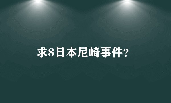 求8日本尼崎事件？