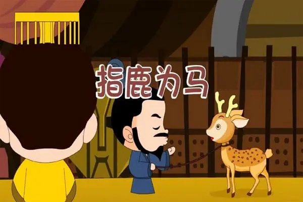 指鹿为马的主角