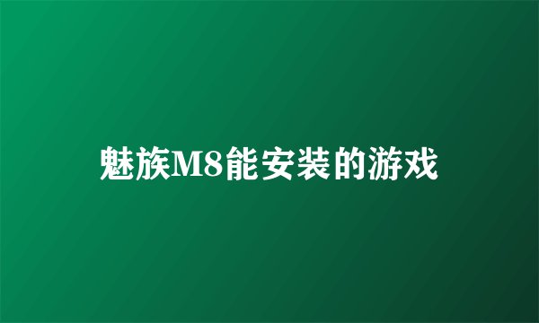 魅族M8能安装的游戏
