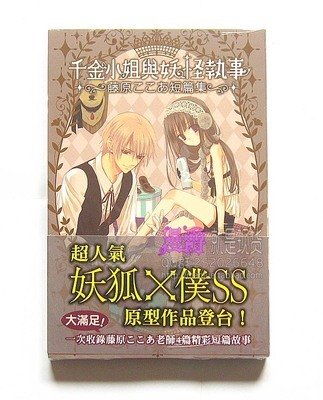 千金小姐与妖怪执事的介绍