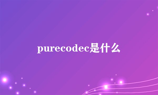 purecodec是什么