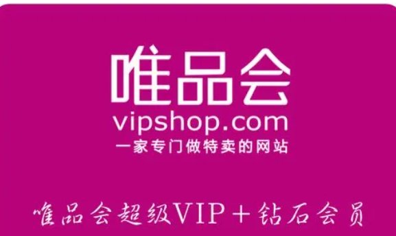 唯品会vip怎么免费领取？
