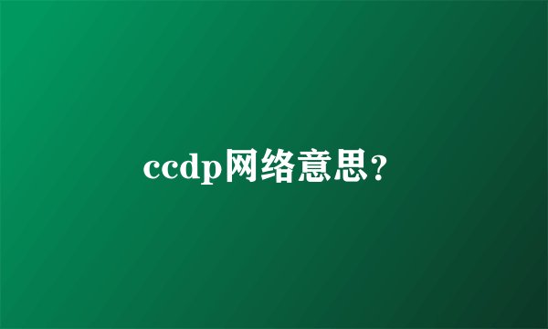 ccdp网络意思？