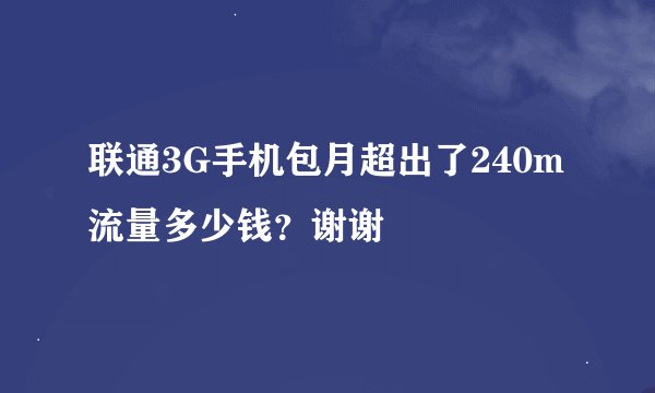 联通3G手机包月超出了240m流量多少钱？谢谢