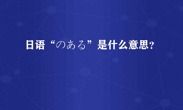 日语“のある”是什么意思？