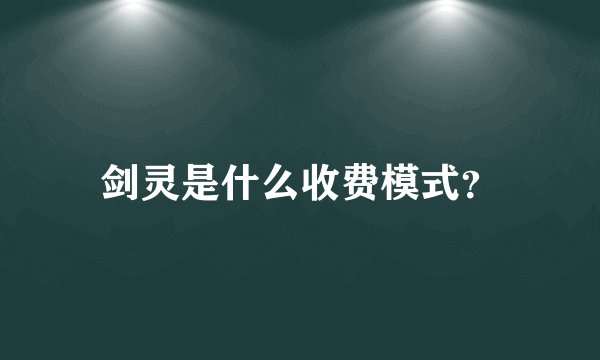 剑灵是什么收费模式？