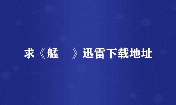 求《艋舺》迅雷下载地址