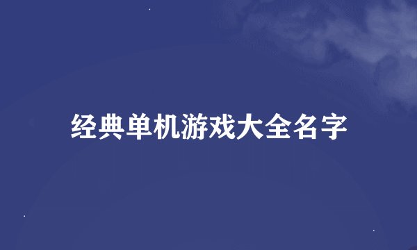 经典单机游戏大全名字