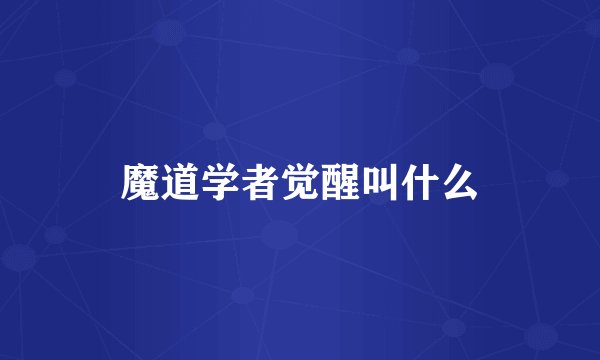 魔道学者觉醒叫什么