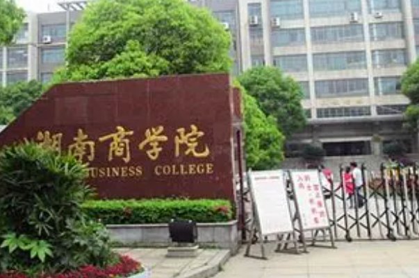 湖南商学院算一本吗？