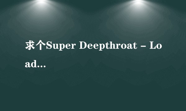 求个Super Deepthroat - Loader Version.7z文件的解压密码