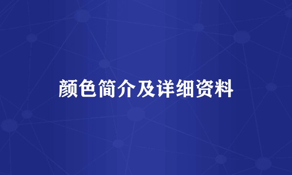颜色简介及详细资料