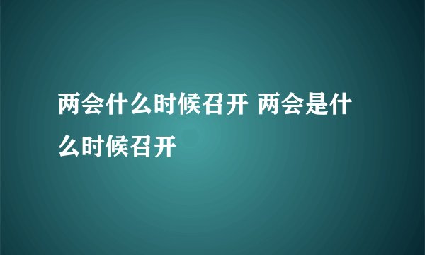 两会什么时候召开 两会是什么时候召开