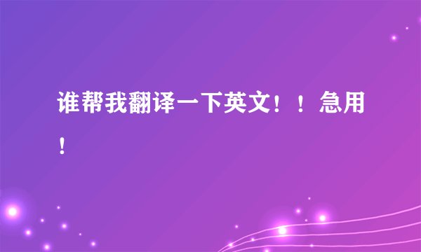 谁帮我翻译一下英文！！急用！
