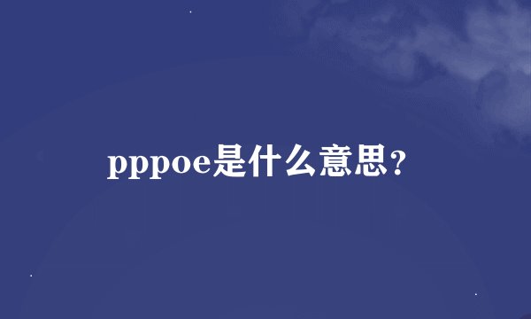 pppoe是什么意思？
