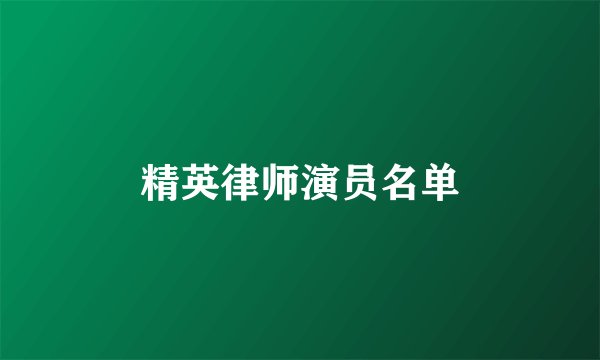 精英律师演员名单