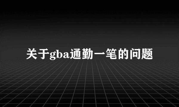 关于gba通勤一笔的问题