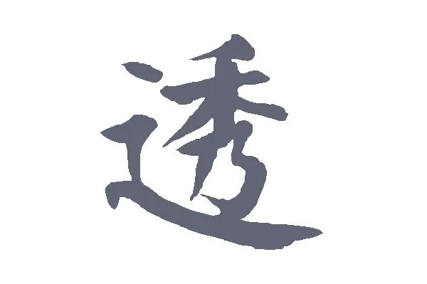 透的笔顺怎么写