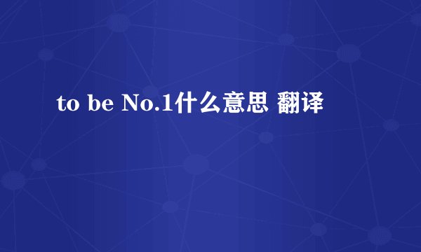to be No.1什么意思 翻译