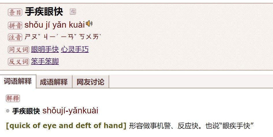 手疾眼快和手疾眼快到底那个成语是正确的，它们意思相同吗