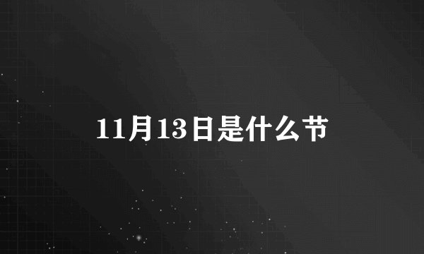 11月13日是什么节