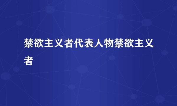 禁欲主义者代表人物禁欲主义者